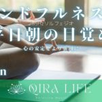 朝のマインドフルネス瞑想音楽🍀心の安定を強固にして平日朝の目覚め【ソルフェジオ周波数285hz】（10分間の癒し・リラックスBGM）