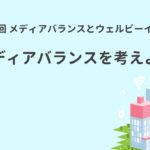 第3回  メディアバランスとウェルビーイング