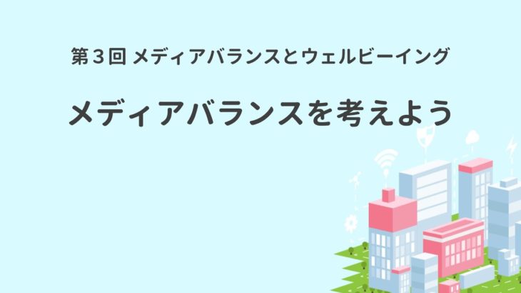 第3回  メディアバランスとウェルビーイング