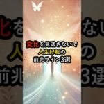 変化を見逃さないで！人生好転の前兆サイン3選 #スピリチュアル #好転反応 #人生好転