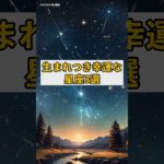 生まれつき幸運な星座3選#スピリチュアル#星座占い #幸運