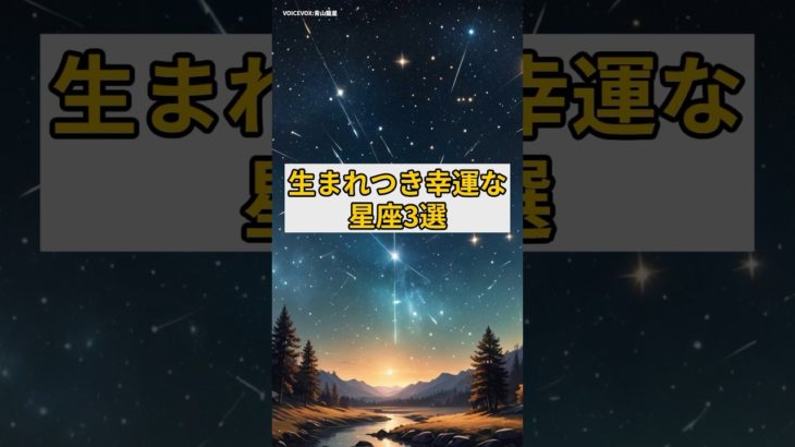 生まれつき幸運な星座3選#スピリチュアル#星座占い #幸運