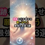 奇跡を引き寄せる！願いが叶う最強の言霊3選 #言霊 #スピリチュアル #開運