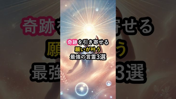 奇跡を引き寄せる！願いが叶う最強の言霊3選 #言霊 #スピリチュアル #開運