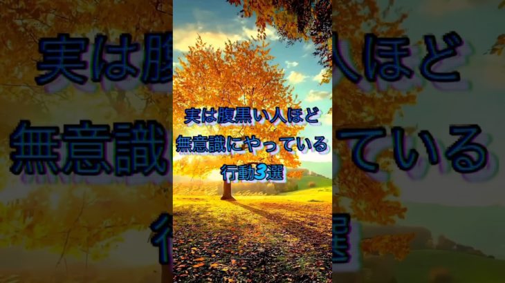 実は腹黒い人ほど無意識にやっている行動3選　#腹黒い人 #無意識 #スピリチュアル