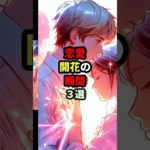 恋愛開花の瞬間3選#恋愛サイン #スピリチュアル恋愛 #恋愛運アップ #恋愛成功 #運命の人#スピリチュアルサイン