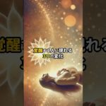 覚醒する人に現れる3つの変化 #スピリチュアル　#次元上昇　#覚醒