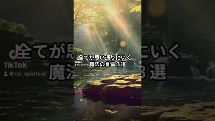 全てが思い通りになる魔法の言霊3選　#スピリチュアル #引き寄せ #運気