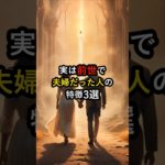 実は前世で夫婦だった人の特徴3選 #スピリチュアル #前世