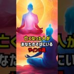 亡くなった人があなたのそばにいるサイン3選 #スピリチュアル #サイン