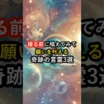 寝る前に唱えてみて！願いを叶える奇跡の言霊3選 #言霊 #開運 #スピリチュアル #運気 #運気上昇 #運気アップ