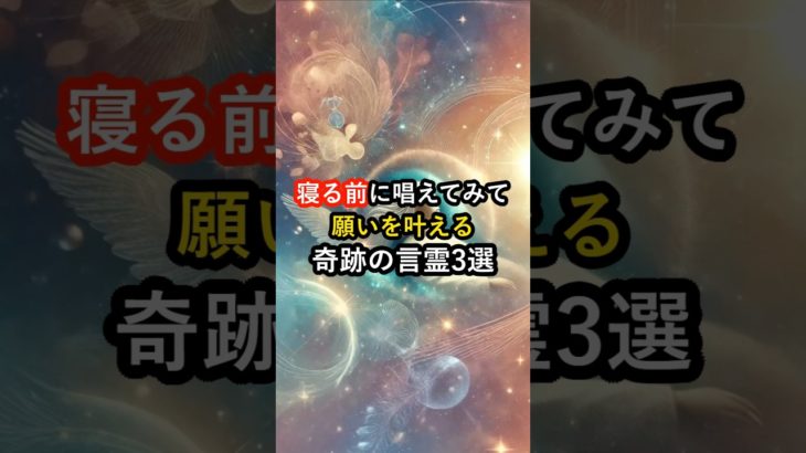 寝る前に唱えてみて！願いを叶える奇跡の言霊3選 #言霊 #開運 #スピリチュアル #運気 #運気上昇 #運気アップ