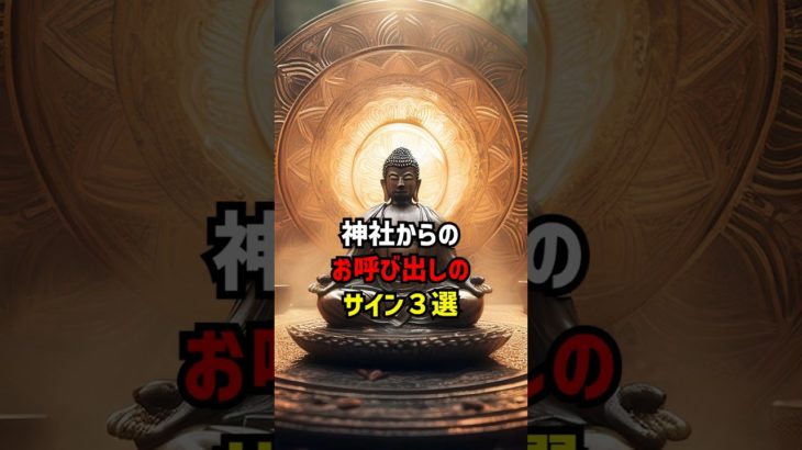 神社からのお呼び出しのサイン3選 #スピリチュアル #神社 #呼び出しサイン