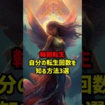 輪廻転生自分の転生回数を知る方法3選 #スピリチュアル #輪廻転生 #転生回数