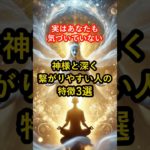 実はあなたも気づいていない! 神様と深く繋がりやすい人の特徴3選 #神様 #スピリチュアル #引き寄せ #守護 #人生好転