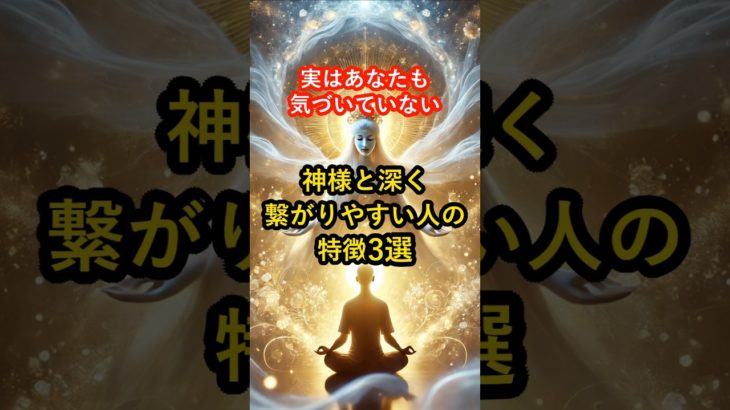 実はあなたも気づいていない! 神様と深く繋がりやすい人の特徴3選 #神様 #スピリチュアル #引き寄せ #守護 #人生好転