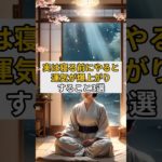 実は寝る前にやると運気が爆上がりすること3選#スピリチュアル #運気アップ #開運