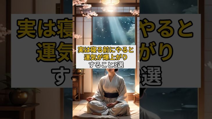 実は寝る前にやると運気が爆上がりすること3選#スピリチュアル #運気アップ #開運