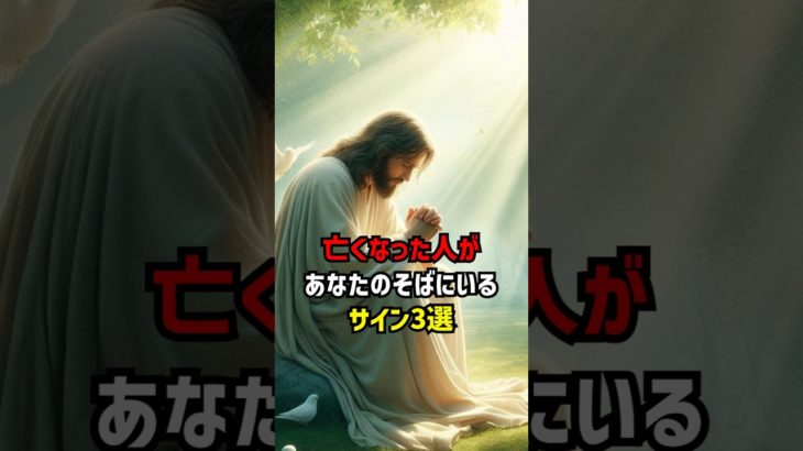 亡くなった人があなたのそばにいるサイン3選 #スピリチュアル #エネルギー #神様