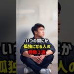 いつの間にか孤独になる人の特徴3選 #スピリチュアル #孤独 #言霊
