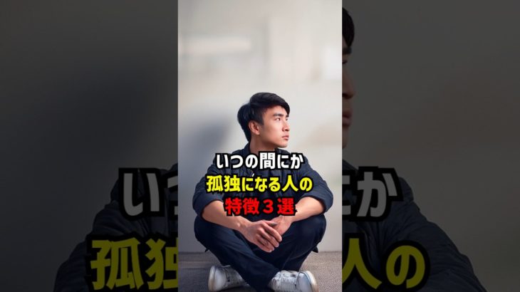 いつの間にか孤独になる人の特徴3選 #スピリチュアル #孤独 #言霊
