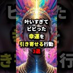 叶いすぎてビビった幸運を引き寄せる行動3選　#スピリチュアル