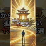 神様から呼ばれた人しか辿り着けないヤバい神社3選　#スピリチュアル　#神社　#幻