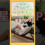 【スピリチュアルな職業に向いている星座トップ3】#占い#占星術#星読み#スピリチュアル#ショート#今日の星読み#かずみー☆星読み情報
