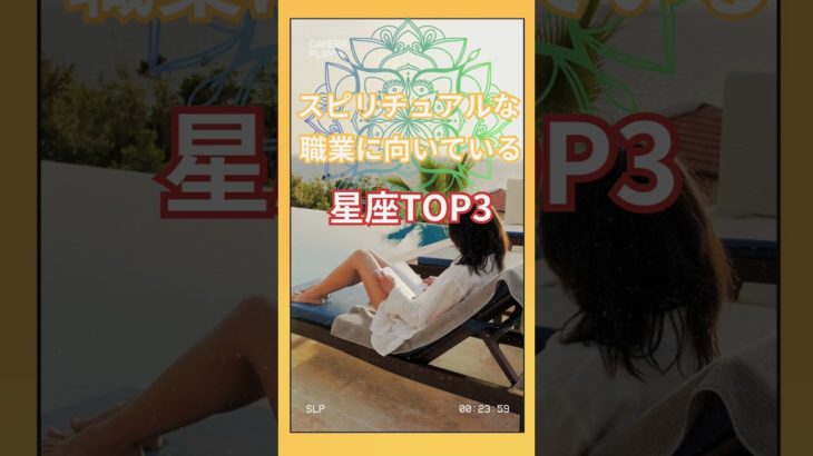 【スピリチュアルな職業に向いている星座トップ3】#占い#占星術#星読み#スピリチュアル#ショート#今日の星読み#かずみー☆星読み情報