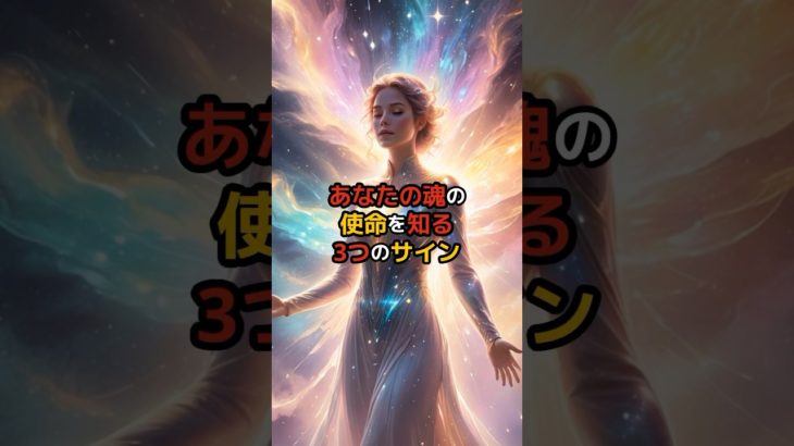 あなたの魂の使命を知る3つのサイン#スピリチュアル#言霊#幸運#開運#お金#幸せ#呼吸#瞑想#波動