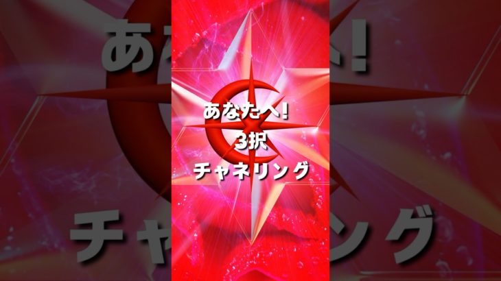 あなたへ3択チャネリング（小鳥） #3択 #スピリチュアル