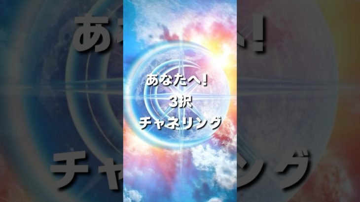 あなたへ3択チャネリング/星空画像 #3択 #メッセンジャー #スピリチュアル