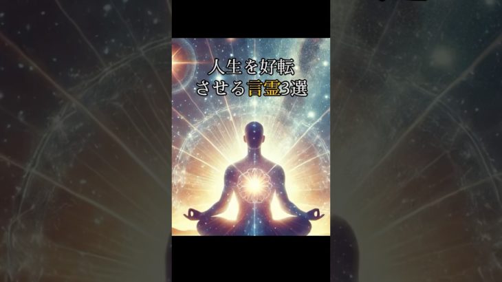 人生を好転させる言霊3選#スピリチュアル#言霊#開運