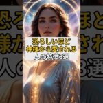 恐ろしいほど神様から愛される人の特徴3選#スピリチュアル#神様