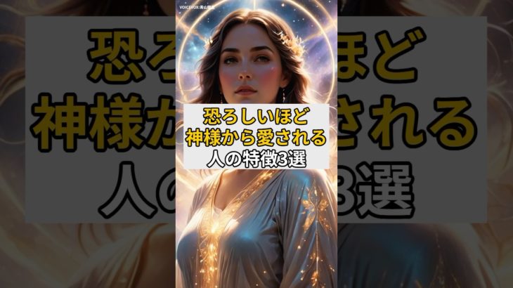 恐ろしいほど神様から愛される人の特徴3選#スピリチュアル#神様