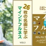 3-7　マインドフルネスとは