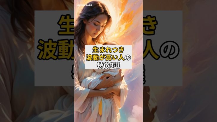 生まれつき波動が高い人の特徴3選#波動#スピリチュアル