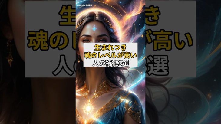 生まれつき魂のレベルが高い人の特徴3選#スピリチュアル#魂