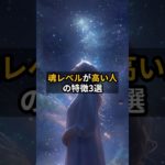 魂レベルが高い人の特徴3選 #言霊 #スピリチュアル #開運 #Shorts