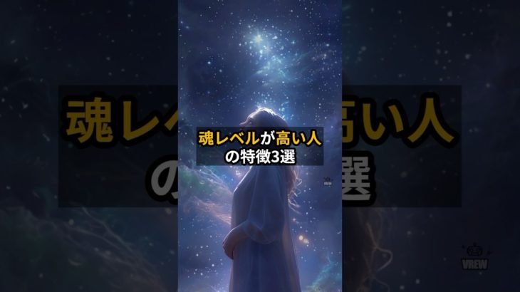 魂レベルが高い人の特徴3選 #言霊 #スピリチュアル #開運 #Shorts