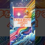 夢を現実にする人の特徴3選 #スピリチュアル #shorts #言霊 #成功