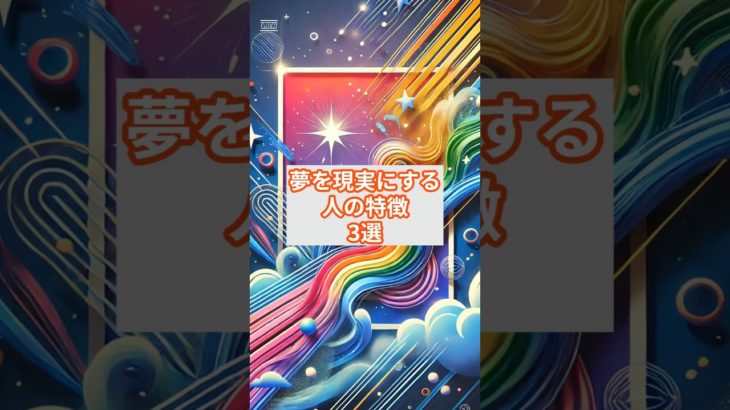 夢を現実にする人の特徴3選 #スピリチュアル #shorts #言霊 #成功