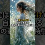 実は良い人だけが自然と集まる波動の高い人の特徴3選 #shorts #スピリチュアル #引き寄せ #波動