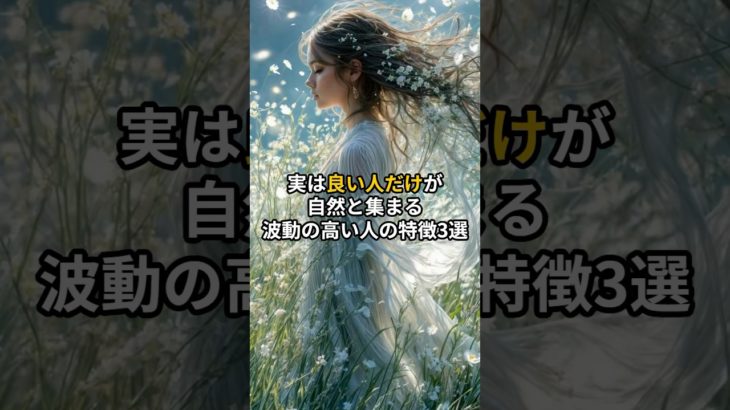 実は良い人だけが自然と集まる波動の高い人の特徴3選 #shorts #スピリチュアル #引き寄せ #波動