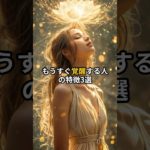 もうすぐ覚醒する人の特徴3選 #shorts #スピリチュアル #引き寄せ