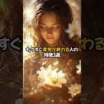 もうすぐ苦労が終わる人の特徴3選 #shorts #スピリチュアル #解放 #浄化