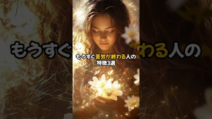 もうすぐ苦労が終わる人の特徴3選 #shorts #スピリチュアル #解放 #浄化