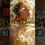運命の人と出会うと起こること3選 #shorts #スピリチュアル #ツインレイ #恋愛
