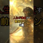 【その苦労終わります】人生が激変する前兆サイン3選 #shorts #スピリチュアル #解放 #幸運