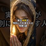 実は神様が特別に力を貸す人の特徴3選 #shorts #スピリチュアル #引き寄せ